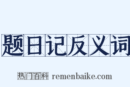题日记反义词是什么意思的图片